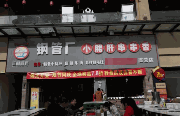 签尚佰味小郡肝串串香